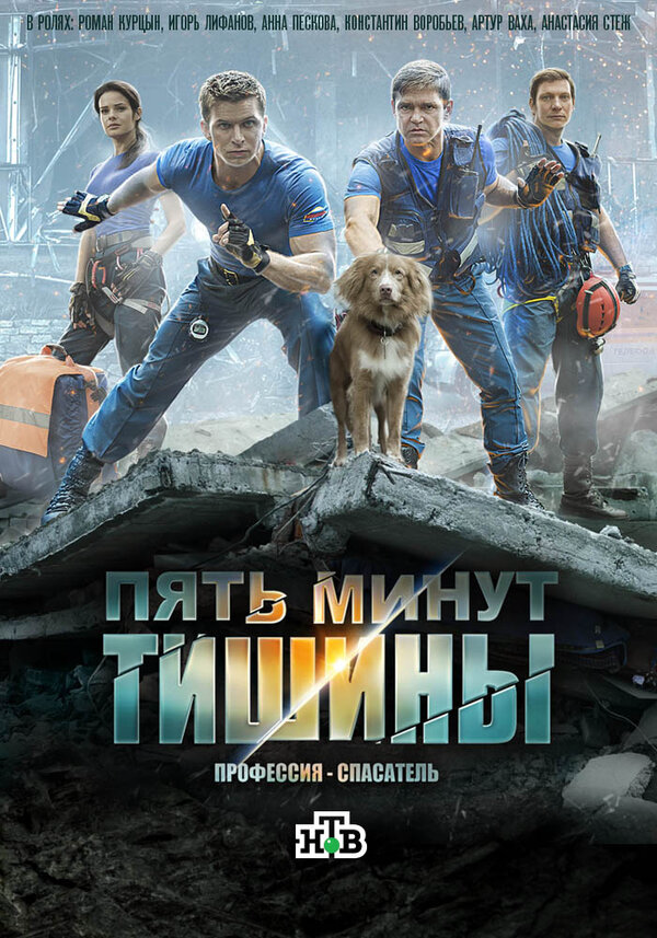 Пять минут тишины постер